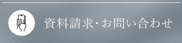 資料請求・お問い合わせ